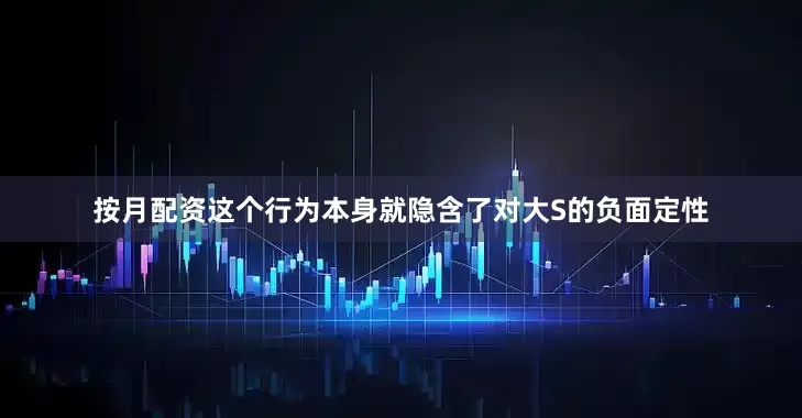 按月配资这个行为本身就隐含了对大S的负面定性