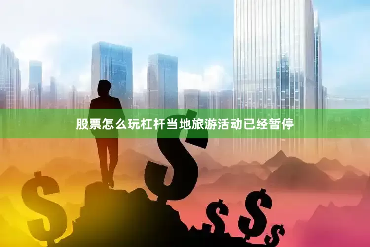 股票怎么玩杠杆当地旅游活动已经暂停