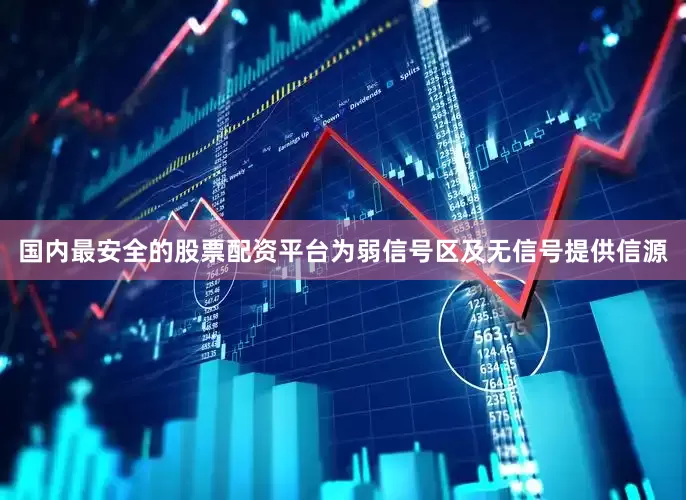 国内最安全的股票配资平台为弱信号区及无信号提供信源