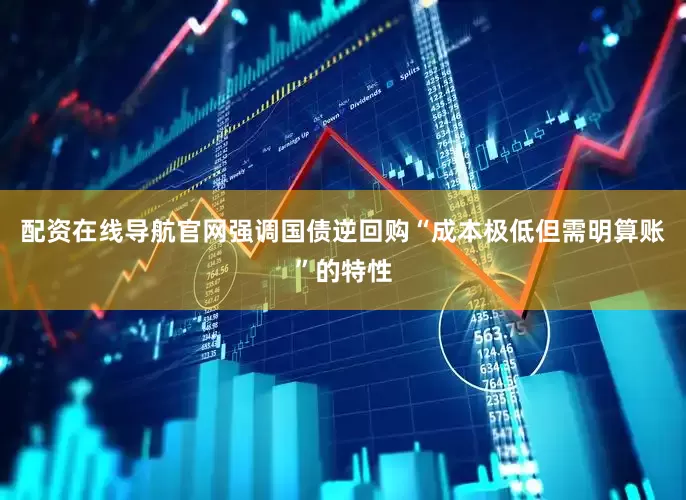 配资在线导航官网强调国债逆回购“成本极低但需明算账”的特性