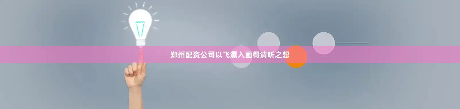 郑州配资公司以飞瀑入画得清听之想