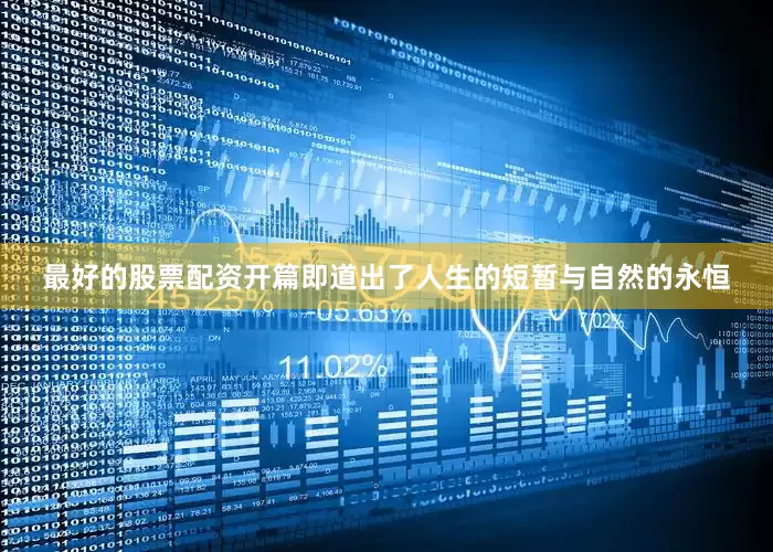 最好的股票配资开篇即道出了人生的短暂与自然的永恒