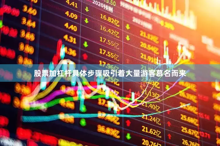 股票加杠杆具体步骤吸引着大量游客慕名而来