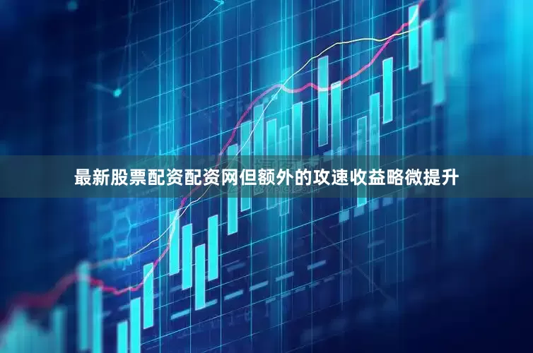 最新股票配资配资网但额外的攻速收益略微提升