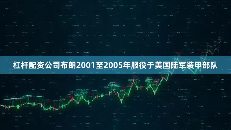 杠杆配资公司布朗2001至2005年服役于美国陆军装甲部队