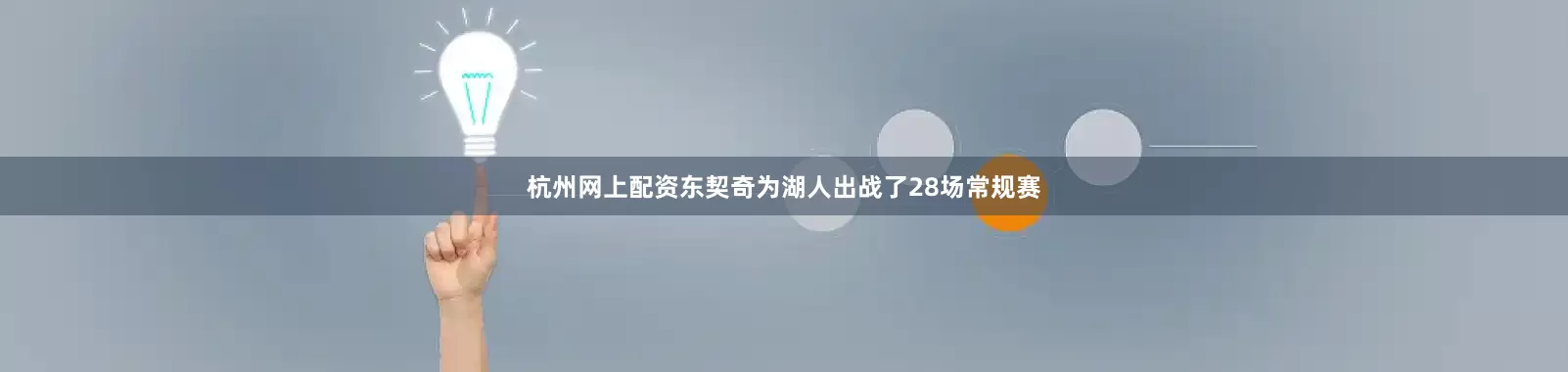 杭州网上配资东契奇为湖人出战了28场常规赛