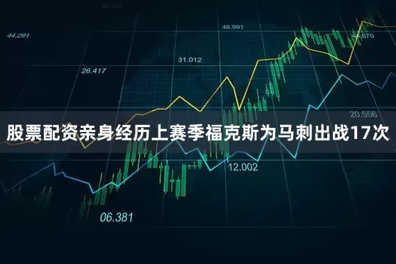 股票配资亲身经历上赛季福克斯为马刺出战17次