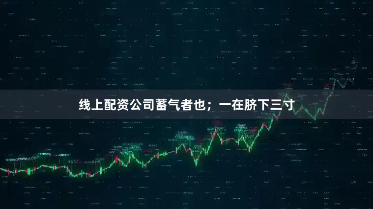 线上配资公司蓄气者也；一在脐下三寸