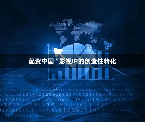 配资中国“影视IP的创造性转化