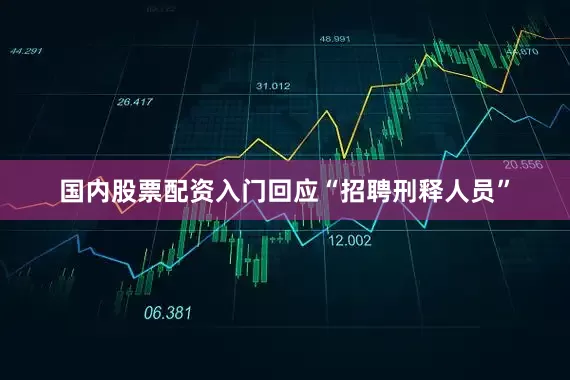 国内股票配资入门回应“招聘刑释人员”