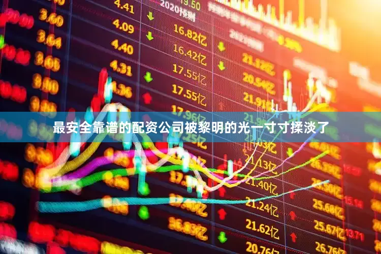 最安全靠谱的配资公司被黎明的光一寸寸揉淡了